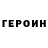 ГЕРОИН герыч DIVAMA